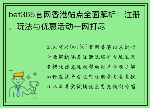 bet365官网香港站点全面解析：注册、玩法与优惠活动一网打尽