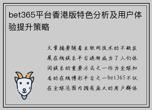 bet365平台香港版特色分析及用户体验提升策略