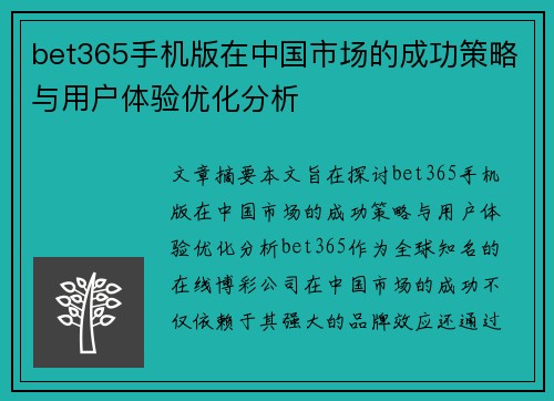 bet365手机版在中国市场的成功策略与用户体验优化分析