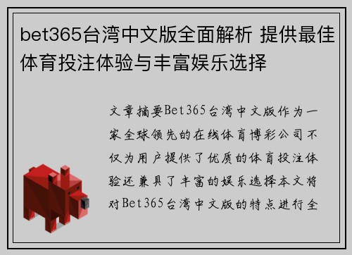 bet365台湾中文版全面解析 提供最佳体育投注体验与丰富娱乐选择