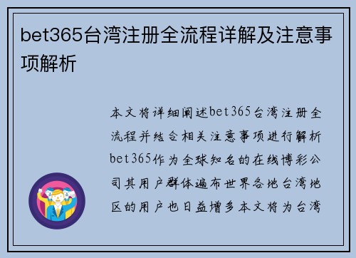 bet365台湾注册全流程详解及注意事项解析