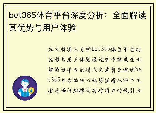 bet365体育平台深度分析：全面解读其优势与用户体验