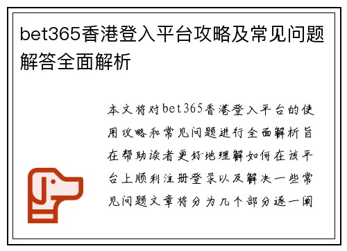bet365香港登入平台攻略及常见问题解答全面解析