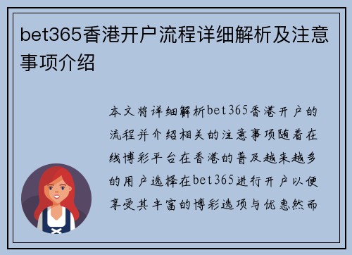 bet365香港开户流程详细解析及注意事项介绍