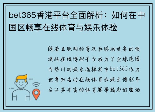 bet365香港平台全面解析：如何在中国区畅享在线体育与娱乐体验