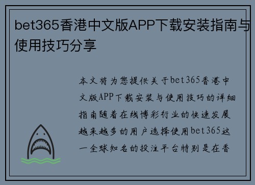 bet365香港中文版APP下载安装指南与使用技巧分享