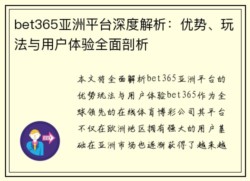 bet365亚洲平台深度解析：优势、玩法与用户体验全面剖析