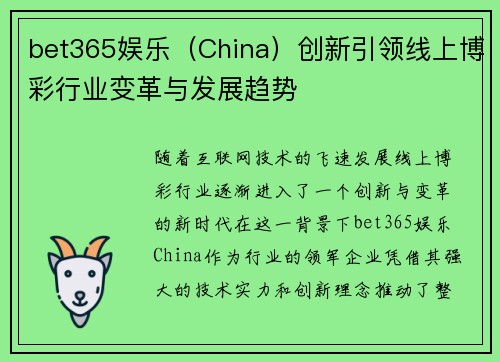 bet365娱乐（China）创新引领线上博彩行业变革与发展趋势