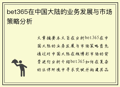 bet365在中国大陆的业务发展与市场策略分析