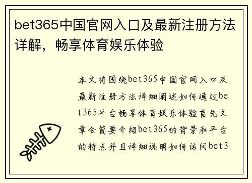 bet365中国官网入口及最新注册方法详解，畅享体育娱乐体验