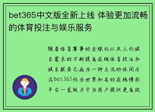 bet365中文版全新上线 体验更加流畅的体育投注与娱乐服务