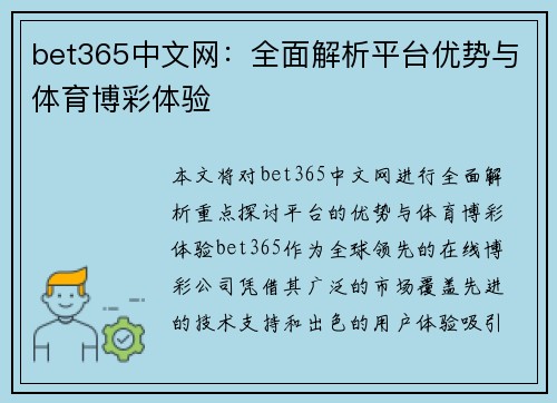 bet365中文网：全面解析平台优势与体育博彩体验