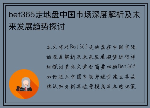 bet365走地盘中国市场深度解析及未来发展趋势探讨