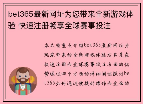 bet365最新网址为您带来全新游戏体验 快速注册畅享全球赛事投注