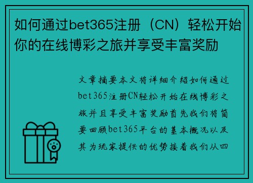 如何通过bet365注册（CN）轻松开始你的在线博彩之旅并享受丰富奖励