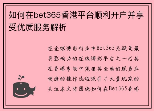 如何在bet365香港平台顺利开户并享受优质服务解析