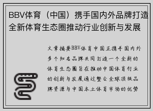 BBV体育（中国）携手国内外品牌打造全新体育生态圈推动行业创新与发展