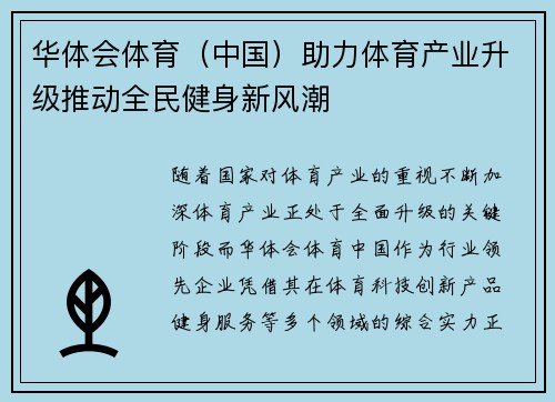 华体会体育（中国）助力体育产业升级推动全民健身新风潮