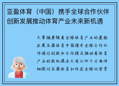亚盈体育（中国）携手全球合作伙伴创新发展推动体育产业未来新机遇