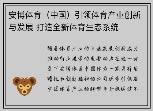 安博体育（中国）引领体育产业创新与发展 打造全新体育生态系统