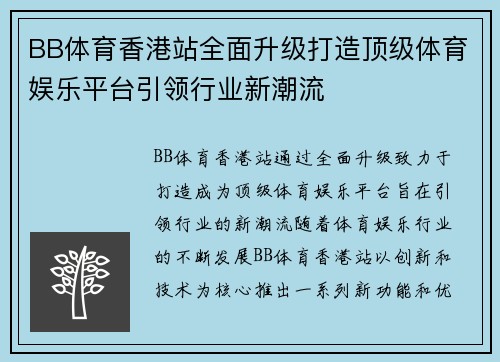BB体育香港站全面升级打造顶级体育娱乐平台引领行业新潮流