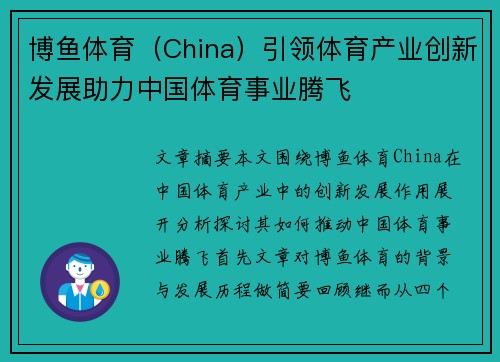 博鱼体育（China）引领体育产业创新发展助力中国体育事业腾飞