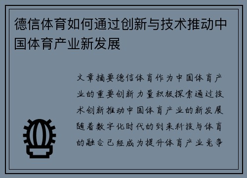德信体育如何通过创新与技术推动中国体育产业新发展