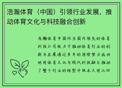 浩瀚体育（中国）引领行业发展，推动体育文化与科技融合创新