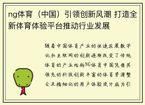 ng体育（中国）引领创新风潮 打造全新体育体验平台推动行业发展