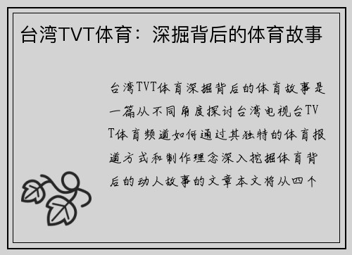 台湾TVT体育：深掘背后的体育故事