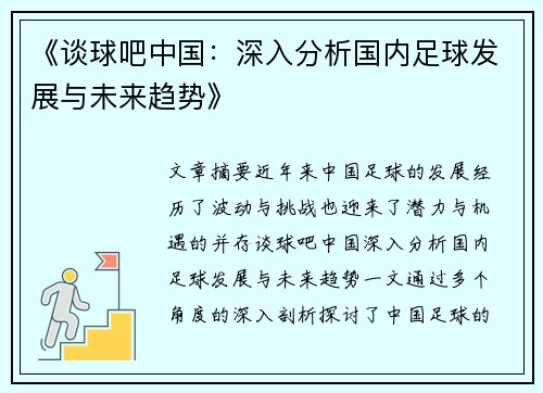 《谈球吧中国：深入分析国内足球发展与未来趋势》