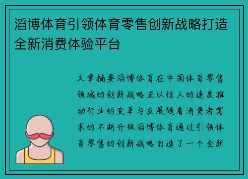 滔博体育引领体育零售创新战略打造全新消费体验平台