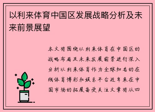 以利来体育中国区发展战略分析及未来前景展望