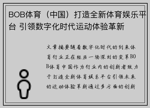 BOB体育（中国）打造全新体育娱乐平台 引领数字化时代运动体验革新