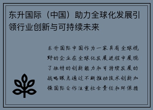 东升国际（中国）助力全球化发展引领行业创新与可持续未来