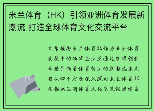 米兰体育（HK）引领亚洲体育发展新潮流 打造全球体育文化交流平台