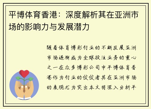 平博体育香港：深度解析其在亚洲市场的影响力与发展潜力