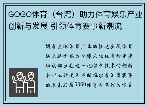 GOGO体育（台湾）助力体育娱乐产业创新与发展 引领体育赛事新潮流