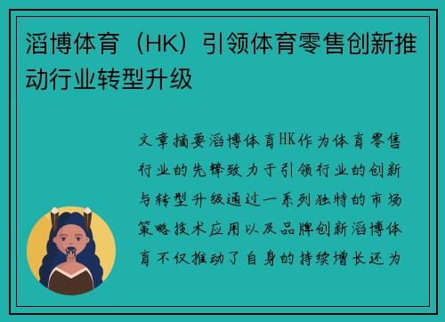 滔博体育（HK）引领体育零售创新推动行业转型升级