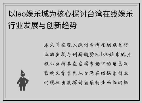 以leo娱乐城为核心探讨台湾在线娱乐行业发展与创新趋势