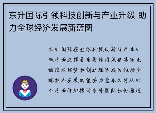 东升国际引领科技创新与产业升级 助力全球经济发展新蓝图