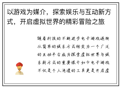 以游戏为媒介，探索娱乐与互动新方式，开启虚拟世界的精彩冒险之旅