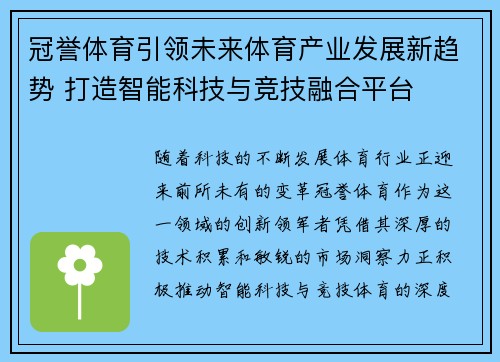 冠誉体育引领未来体育产业发展新趋势 打造智能科技与竞技融合平台