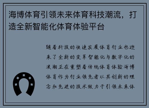 海博体育引领未来体育科技潮流，打造全新智能化体育体验平台