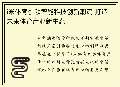 i米体育引领智能科技创新潮流 打造未来体育产业新生态