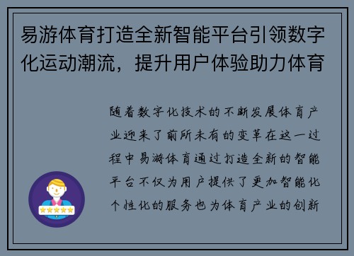 易游体育打造全新智能平台引领数字化运动潮流，提升用户体验助力体育产业创新发展
