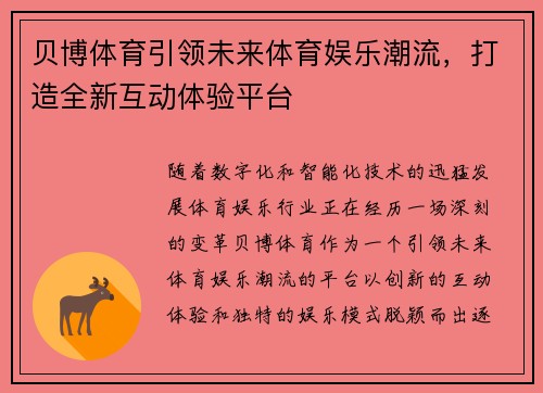 贝博体育引领未来体育娱乐潮流，打造全新互动体验平台