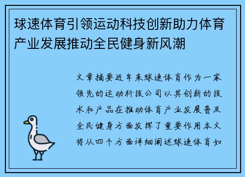 球速体育引领运动科技创新助力体育产业发展推动全民健身新风潮