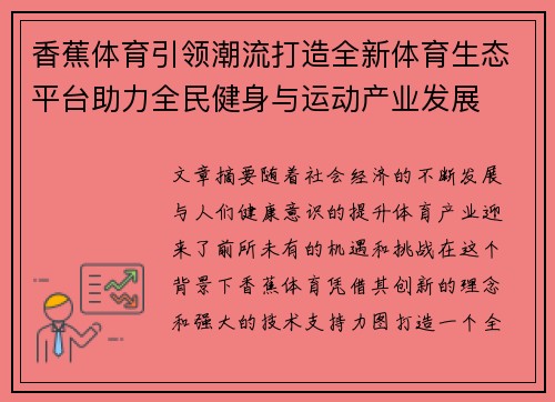 香蕉体育引领潮流打造全新体育生态平台助力全民健身与运动产业发展