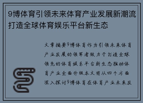 9博体育引领未来体育产业发展新潮流打造全球体育娱乐平台新生态